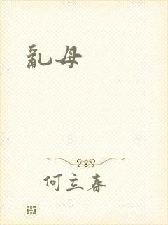 乱母