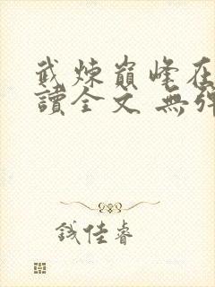 武炼巅峰在线阅读全文 无弹窗