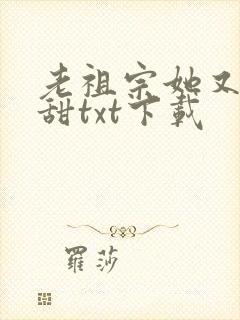 老祖宗她又凶又甜txt下载封面