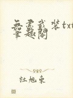 无尽武装txt笔趣阁