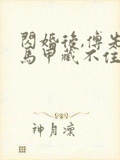 闪婚后,傅先生马甲藏不住了全文免费