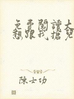 免费阅读大佬总想跟我抢儿砸小说