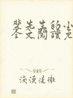 裴先生的小甜妻全文阅读免费
