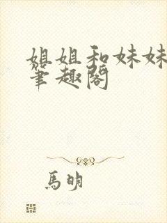 姐姐和妹妹小说笔趣阁