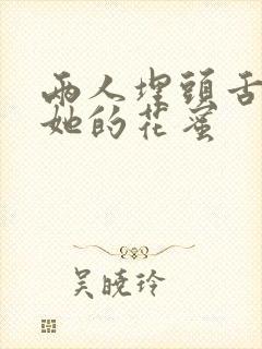 两人埋头舌尖吸她的花蜜封面