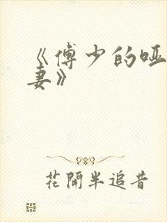 《傅少的哑巴新妻》