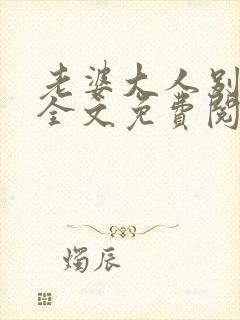 老婆大人别想逃全文免费阅读全文更新