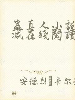 蛊真人小说无删减在线阅读