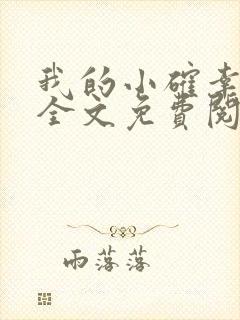 我的小确幸小说全文免费阅读