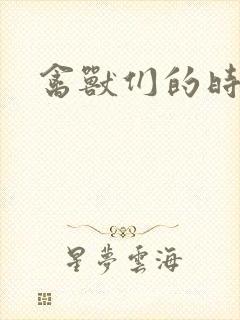 禽兽们的时间