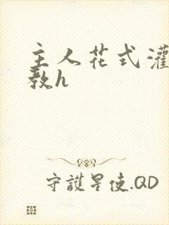 主人花式灌尿调教h