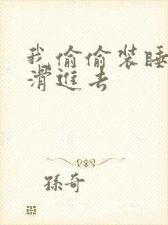 我偷偷装睡让公滑进去