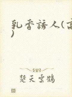 乳香诱人(高h)