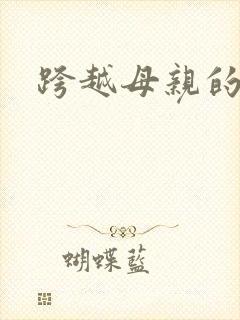 跨越母亲的河封面