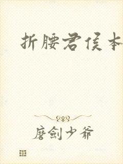 折腰君侯本无邪封面