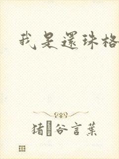 我是还珠格格