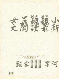 女友颖颖小说全文阅读最新章节封面
