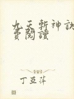 九天斩神诀 免费阅读封面