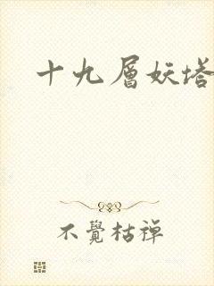 十九层妖塔
