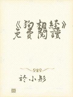 《狗相经》全文免费阅读