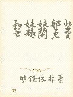 和妹妹那些小事笔趣阁免费阅读