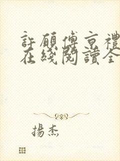 许愿傅京礼小说在线阅读全文