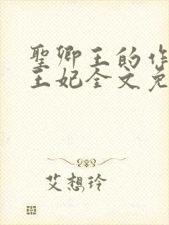 圣卿王的作妖小王妃全文免费阅读封面