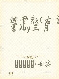 透骨欢(古言穿书)by三月