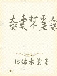 大奉打更人许七安几个老婆