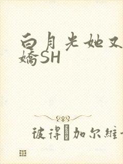 白月光她又茶又娇SH