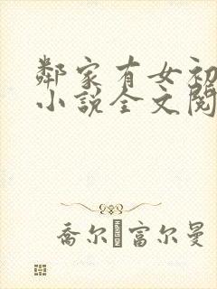 邻家有女初成长小说全文阅读
