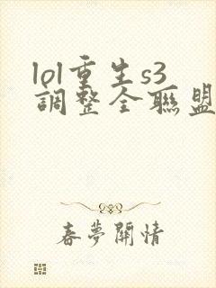 lol重生s3调整全联盟笔趣阁