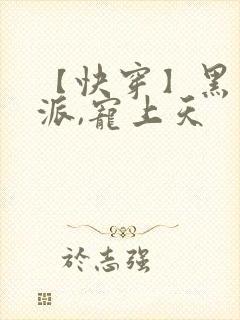 【快穿】黑化反派,宠上天