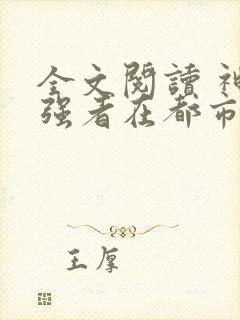 全文阅读 神级强者在都市