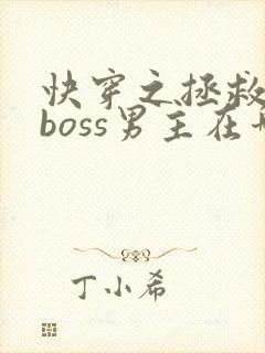 快穿之拯救黑化boss男主在哪看
