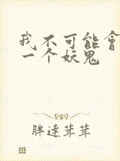 我不可能会怜惜一个妖鬼封面