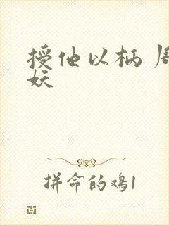 授他以柄 周扶妖封面