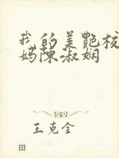 我的美艳校长妈妈陈淑娴