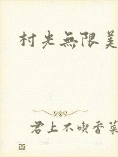 村光无限美