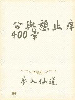 公与憩止痒小说400章