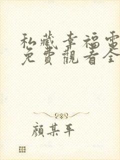 私藏幸福电视剧免费观看全集