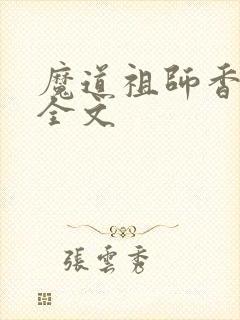 魔道祖师香炉篇全文