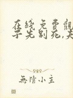在线免费观看世子先别死,夫人有喜了