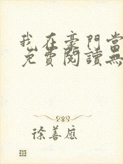 我在豪门当夫人免费阅读无弹窗