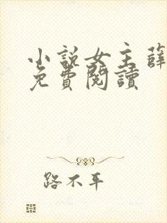 小说女主薛允禾免费阅读