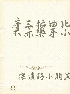 唐三插曲比比东不亦乐乎小说
