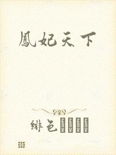 凤妃天下