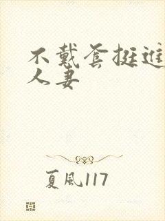 不戴套挺进朋友人妻封面