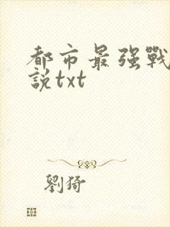 都市最强战神小说txt