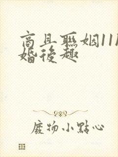 商且联姻11h婚后趣